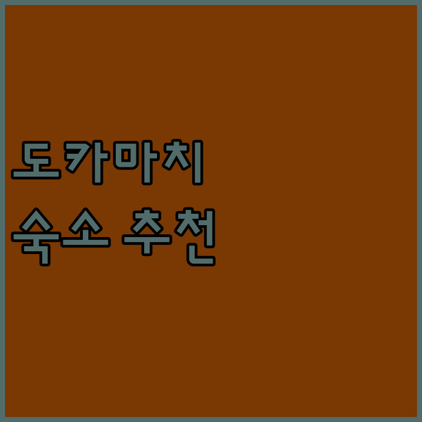 도카마치 숙소 추천 류곤 료칸 vs ..