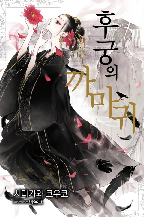 후궁의 까마귀 일본 원작 소설 한국어판 표지
