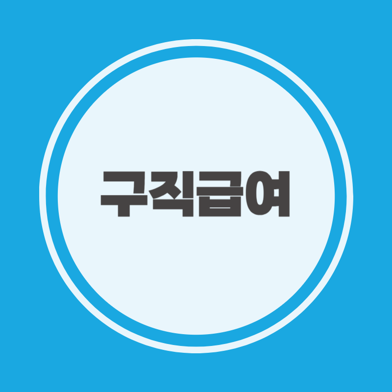 구직급여 신청방법