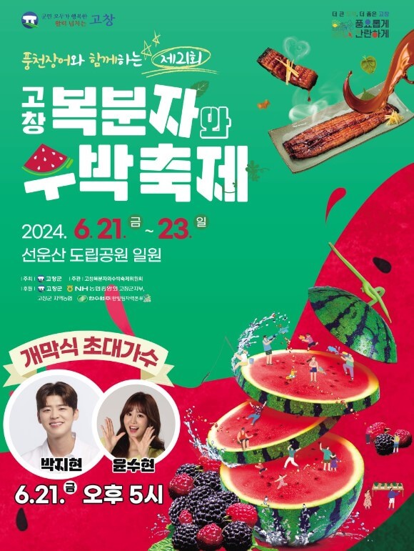 풍천장어와-함께하는-고창복분자와-수박축제