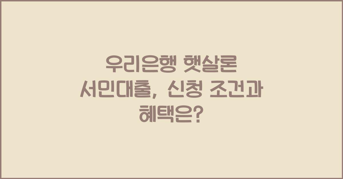 우리은행 햇살론 서민대출