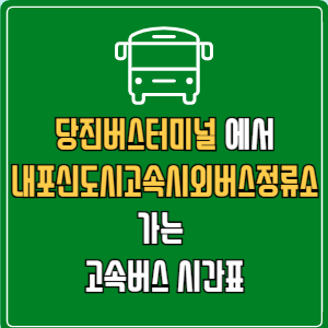 당진버스터미널에서 내포신도시고속시외버스정류소 고속버스 시간표 요금 예매