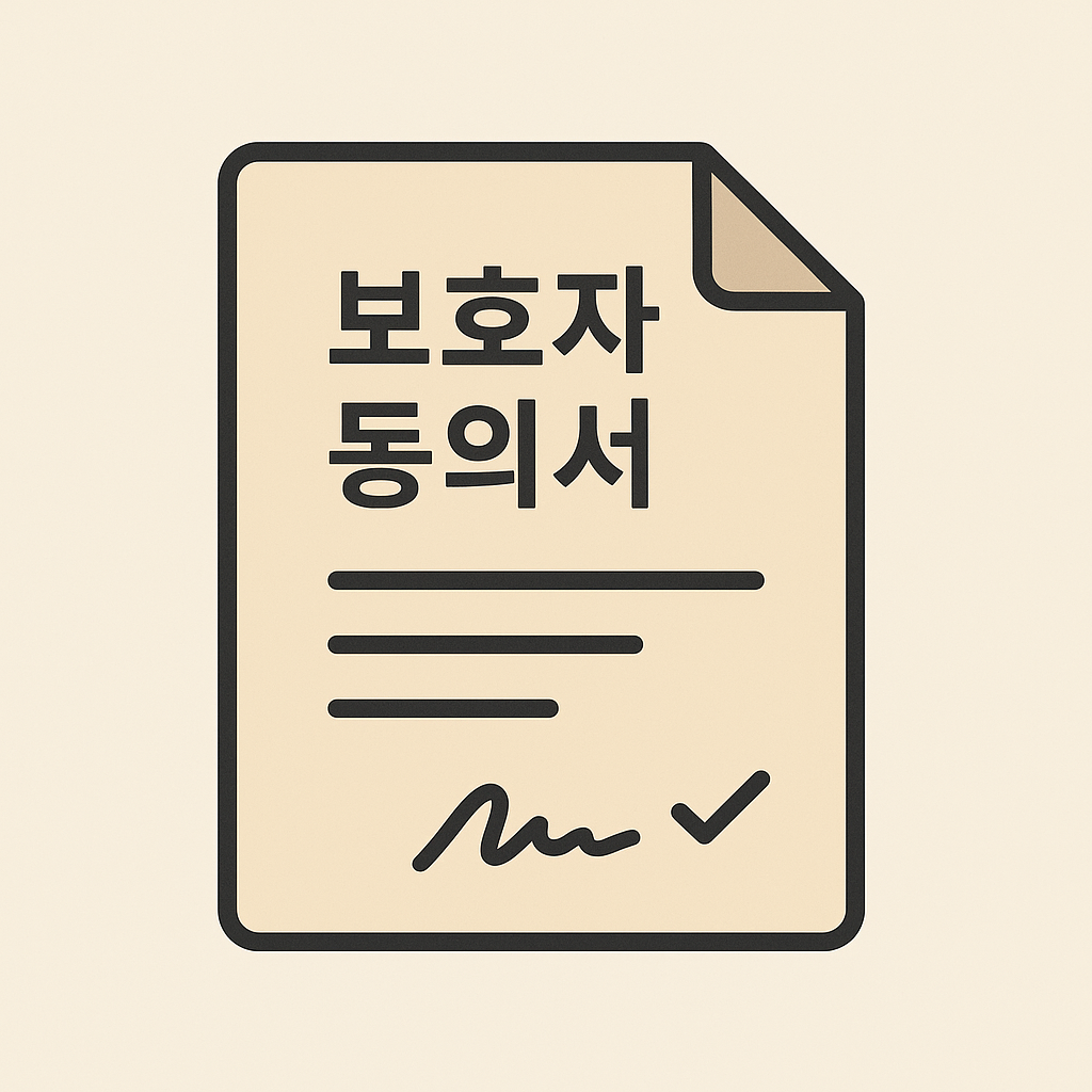 보호자 동의서