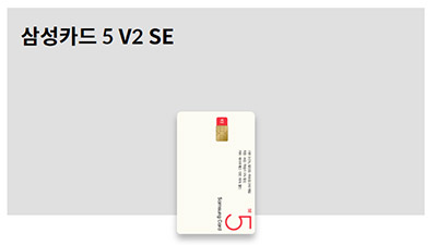 삼성카드-5-V2-SE