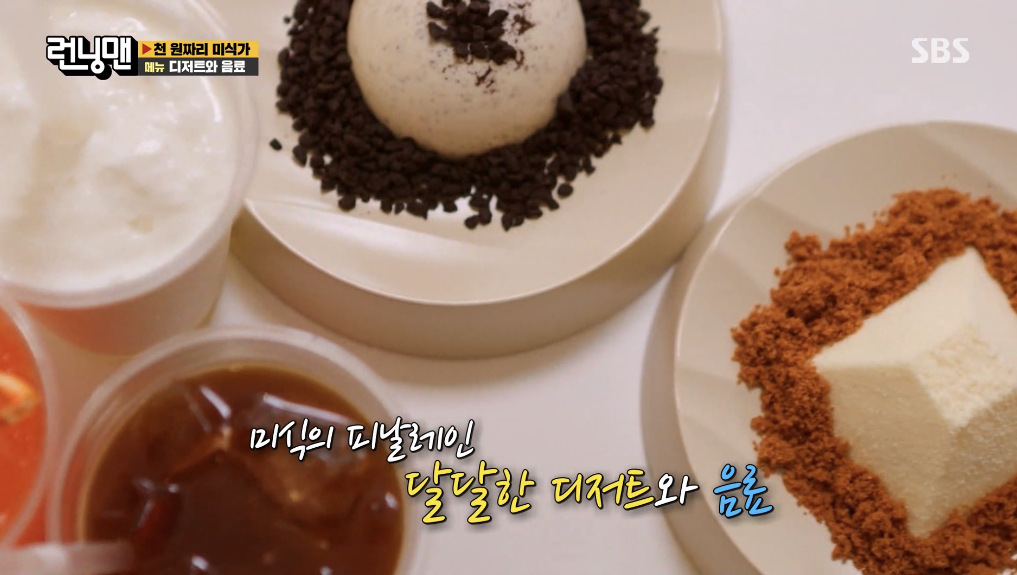 런닝맨-천원짜리-미식가-디저트-음료-사진