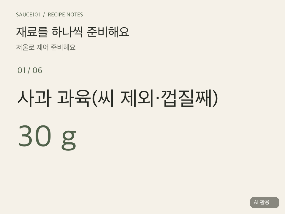 사과 과육(씨 제외&middot;껍질째) 30 g, 레몬즙 5 g, 허니머스터드 25 g, 올리고당 15 g, 마요네즈 15 g, 홀그레인 머스터드 40 g을 순서대로 보여주는 재료 준비