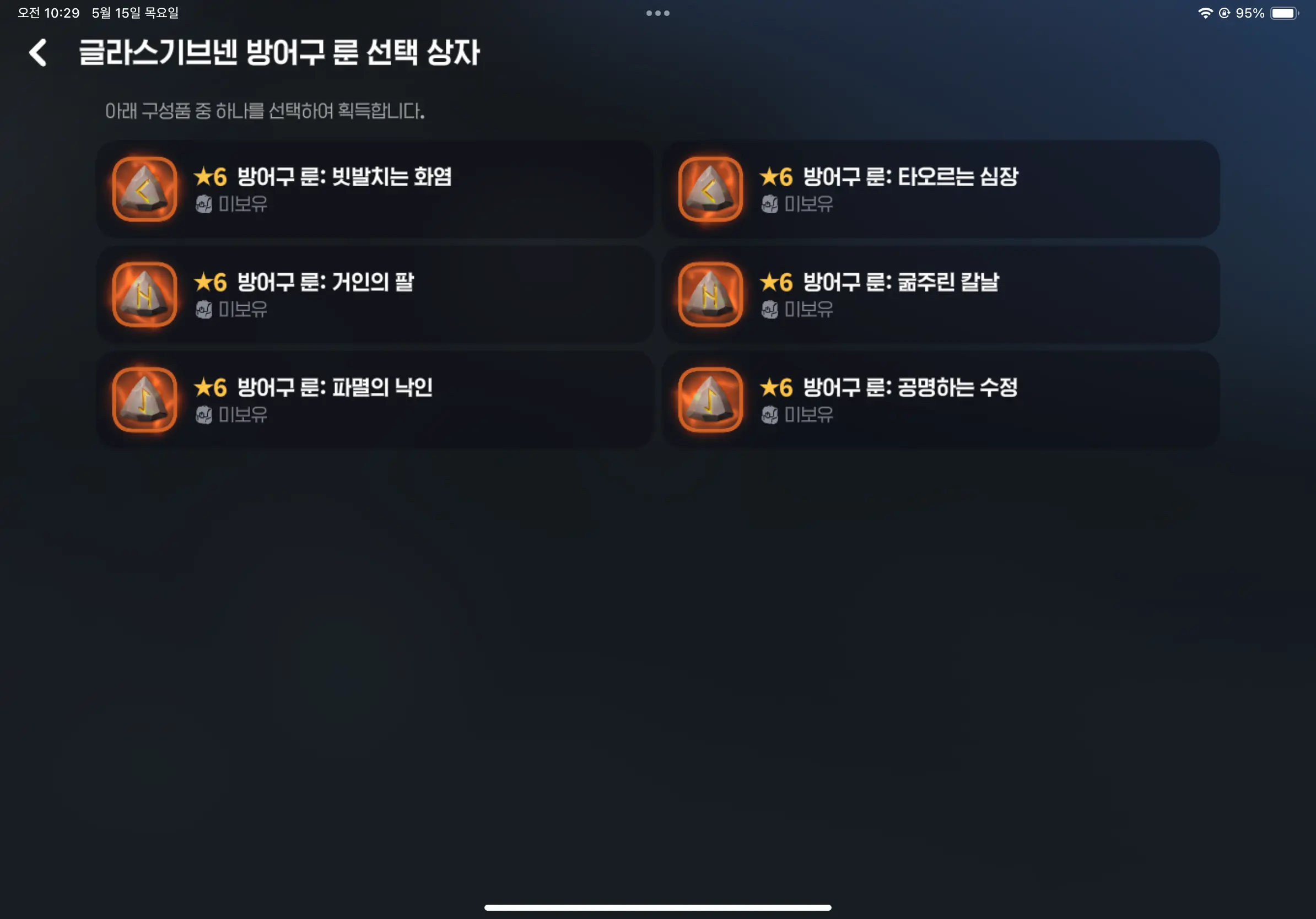 방어구 룬 보상 목록