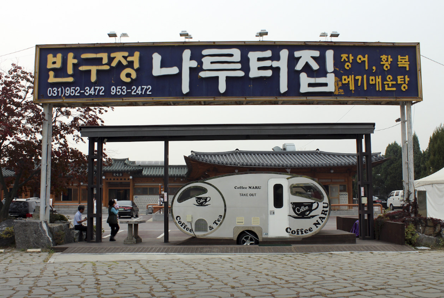 반구정나루터집