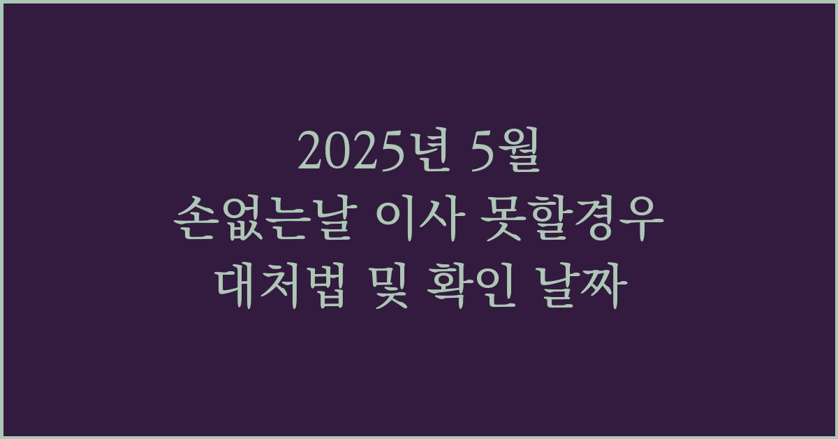 2025년 5월 손없는날 이사 못할경우