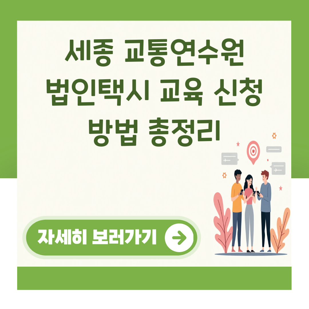 세종 교통연수원 법인택시 교육 신청 방법 총정리 대표 이미지