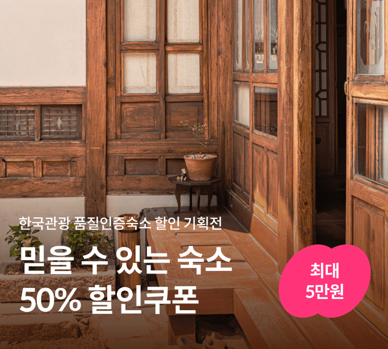 2024 대한민국 숙박 세일 페스타 50% 할인쿠폰 다운로드(최대 5만원 할인)
