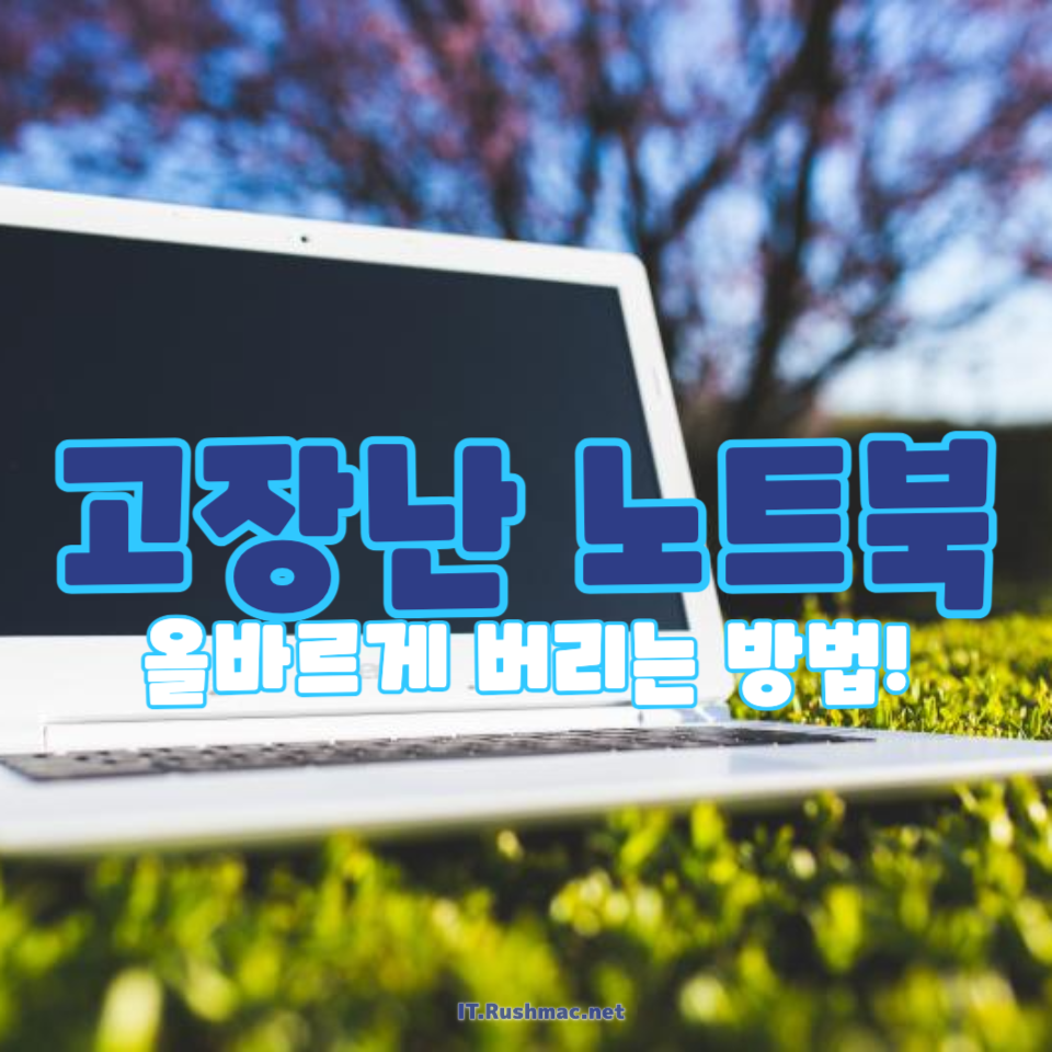 고장난 노트북을 올바르게 버리는 방법!