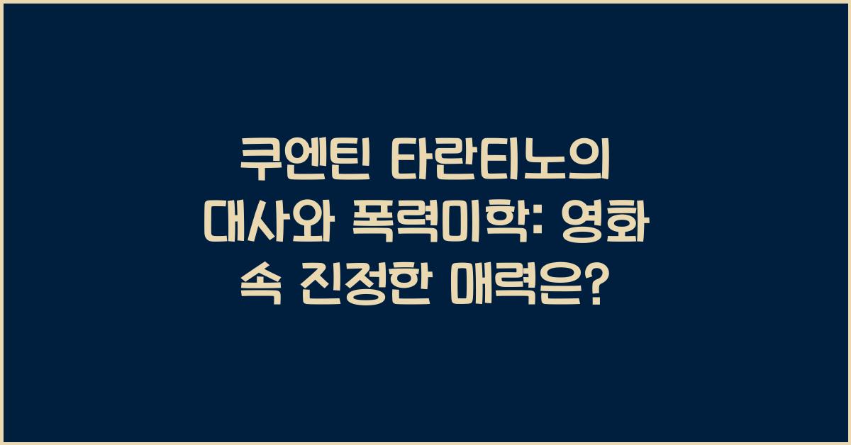 쿠엔틴 타란티노의 대사와 폭력미학