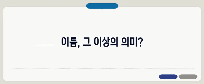 first name 뜻과 사용법 (+예시 정리)