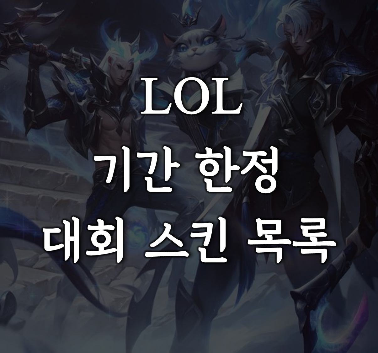 롤드컵 스킨