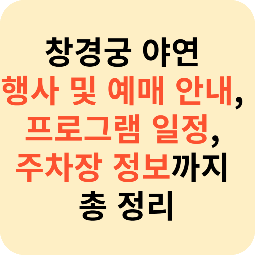 창경궁 야연