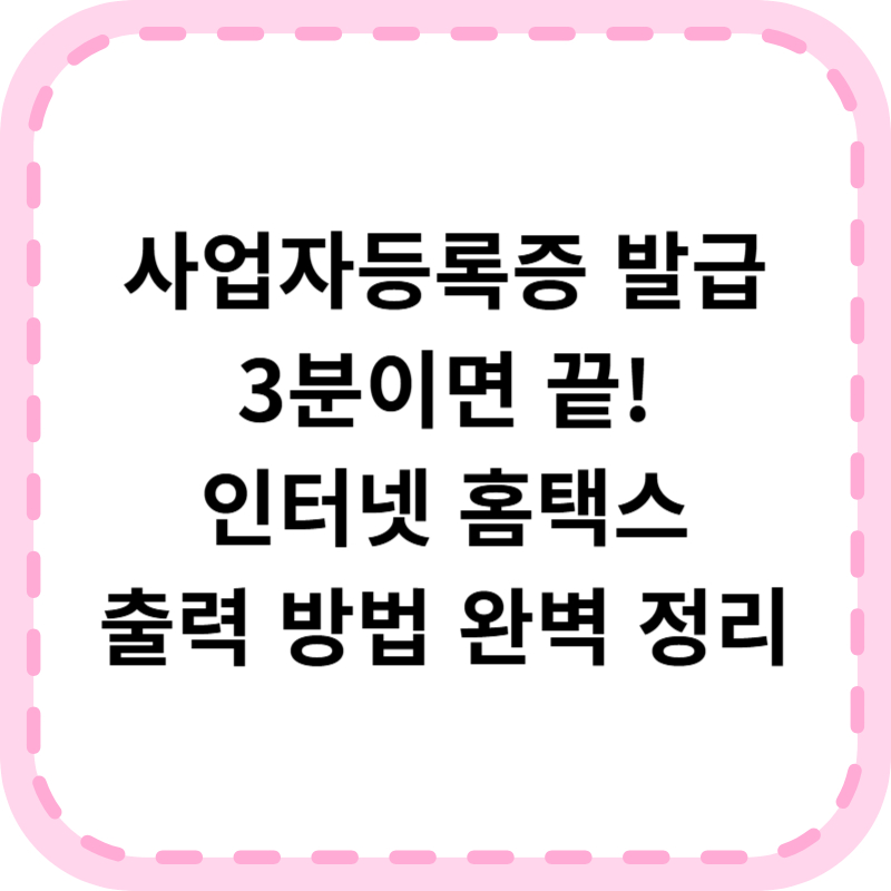 사업자등록증 인터넷 발급 방법 (국세청 홈택스 사업자등록증 출력)