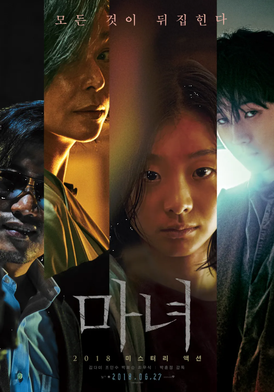 영화<마녀1> 캐릭터별 매력 비교 (주인공, 조력자, 적)