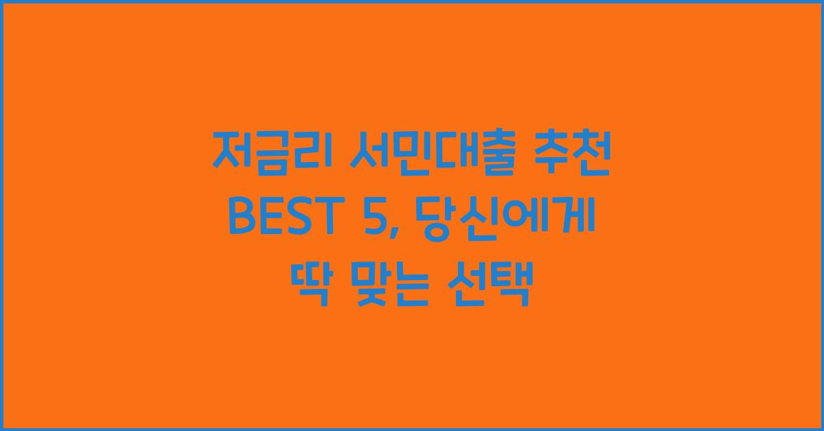 저금리 서민대출 추천 BEST 5