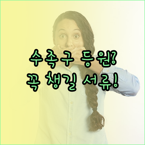 수족구 등원 가능 시기와 준비 서류,..