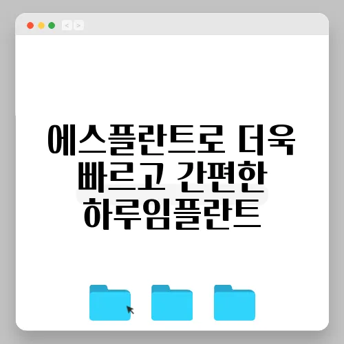 에스플란트로 더욱 빠르고 간편한 하루임플란트