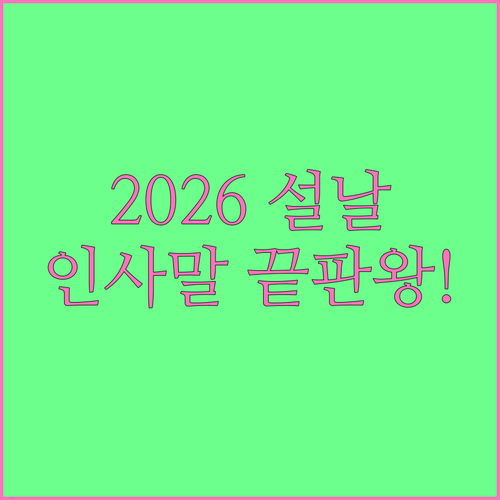 2026년 설날 인사말 모음과 진심을..