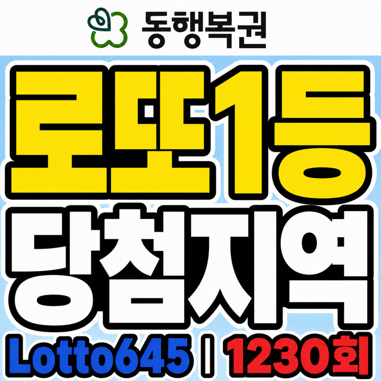 로또1등 당첨지역