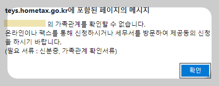 가족관계-확인-불가-메세지