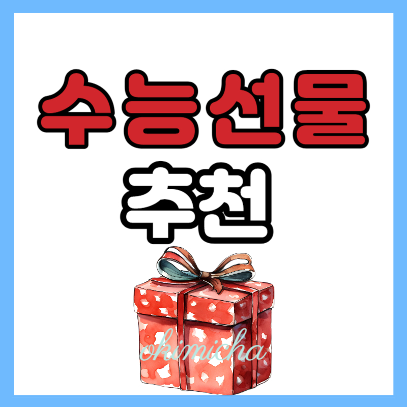 수능선물_추천