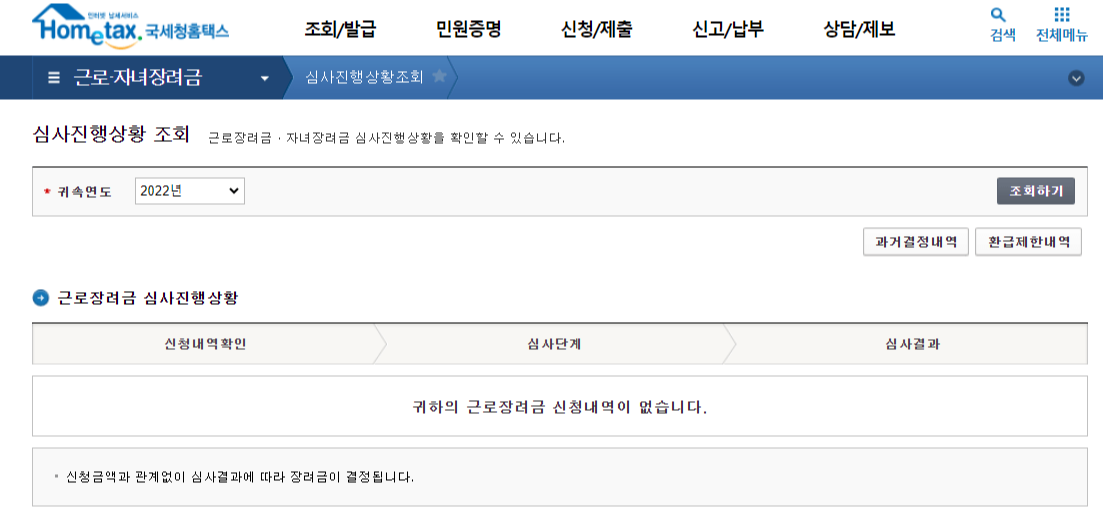 자료 : 홈택스 홈페이지 근로장려금 심사진행상황 조회