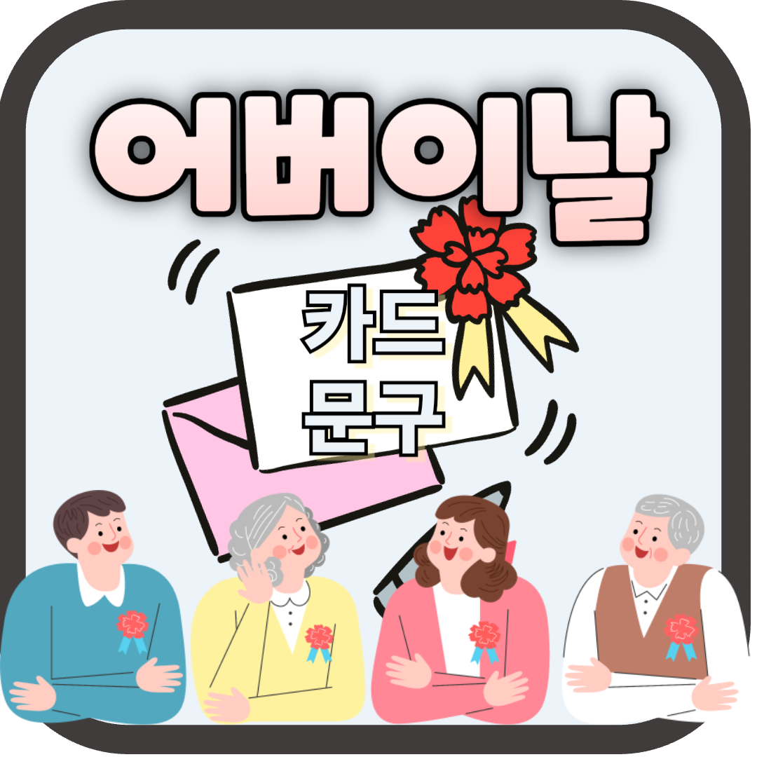 어버이날_카드문구_추천