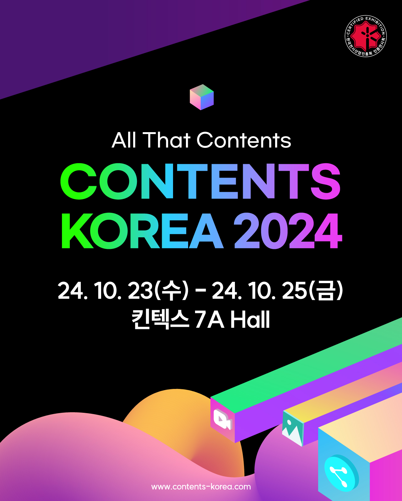 콘텐츠코리아 2024
