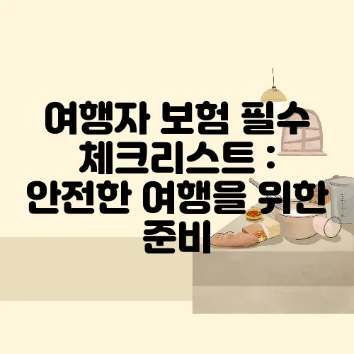 여행자 보험 필수 체크리스트 : 안전한 여행을 위한 준비
