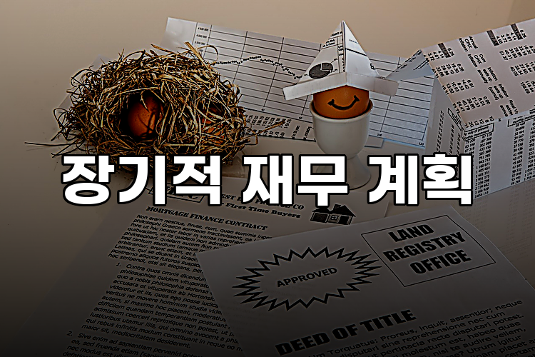 장기적 재무 계획