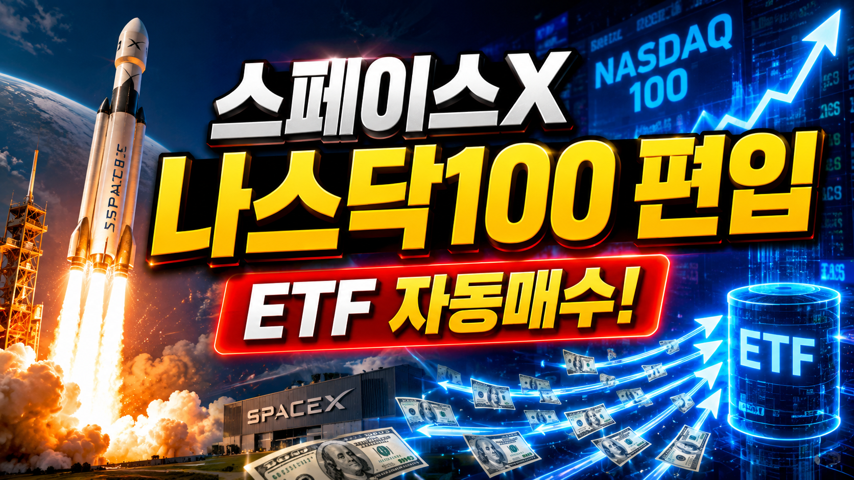 스페이스 X 나스닥 100 편입 관련 이미지