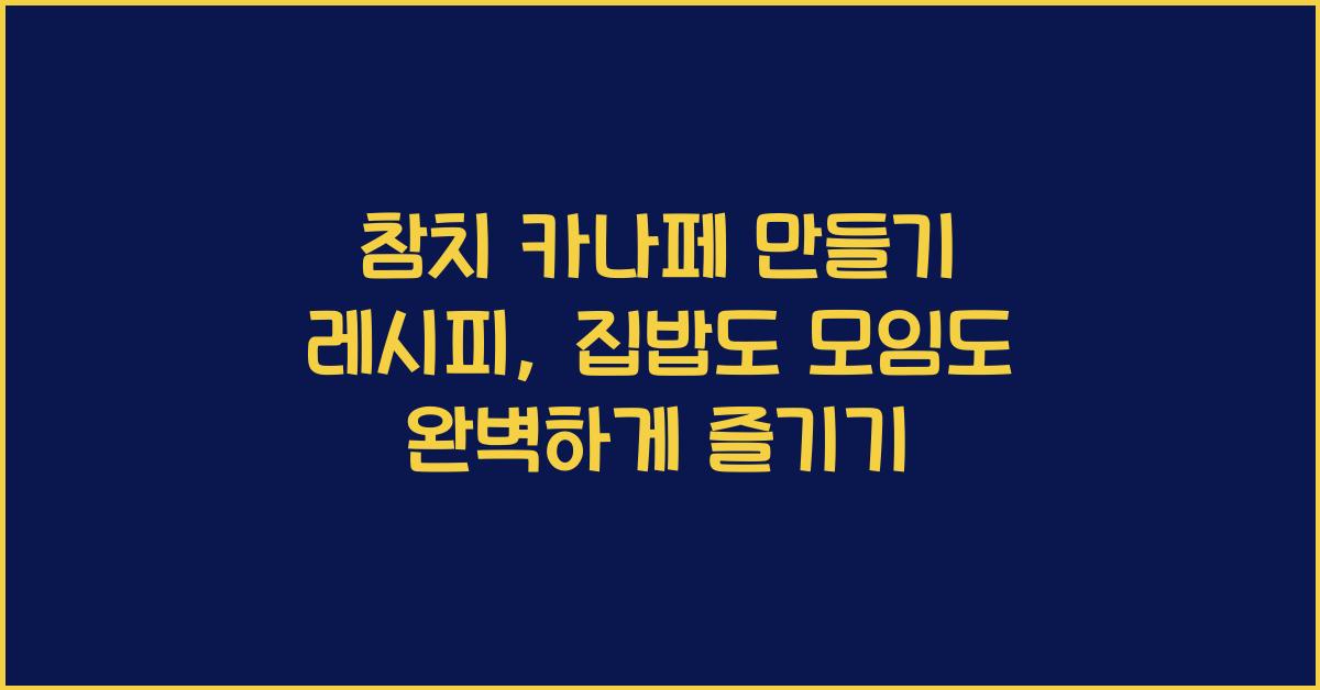 참치 카나페 만들기 레시피