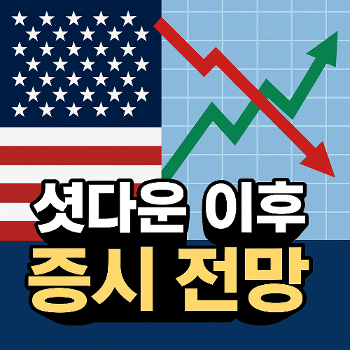 미국 셧다운 이후 증시 흐름과 투자전략|2025년 미국 증시 전망 총정리