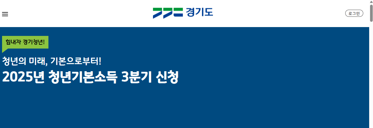 2025년 경기도 청년기본소득 신청방법