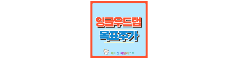 잉글우드랩 썸네일