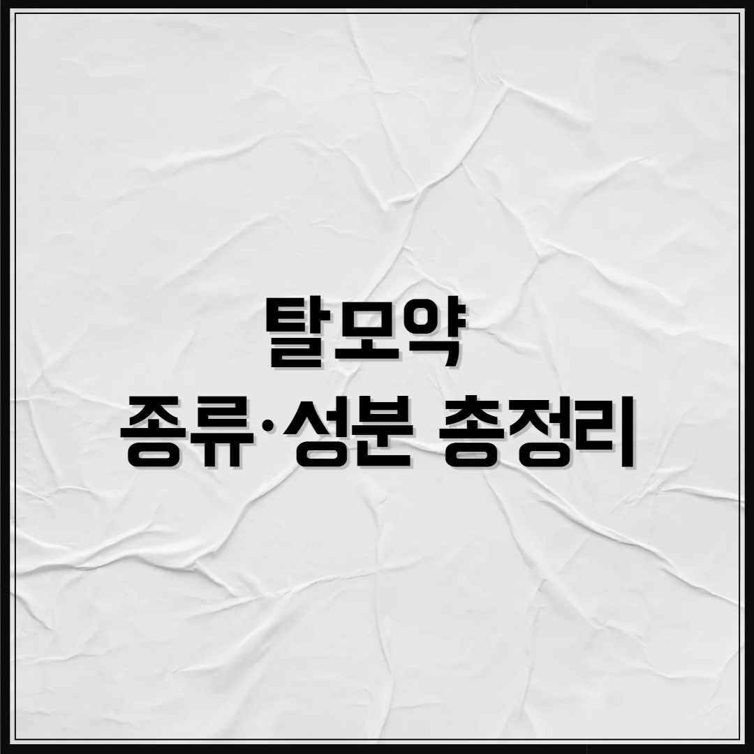 탈모약 종류·성분 총정리 (2025)