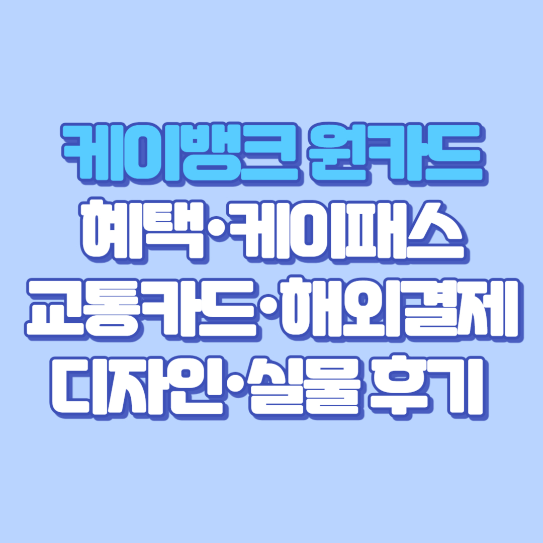 케이뱅크 원카드 완전정복 2025혜택&middot;케이패스&middot;교통카드&middot;해외결제&middot;디자인&middot;실물 후기