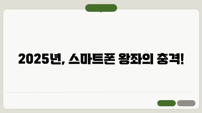 아이폰 vs 갤럭시 2025년 최강자는? 충쫊9적인 결쫀!