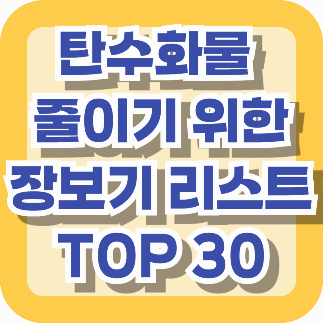 탄수화물 줄이기 위한 장보기 리스트 TOP30 &ndash; 초보자도 실패 없는 저탄수 식단 준비법