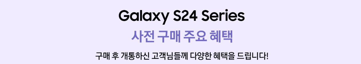 갤럭시 S24 사전구매 혜택