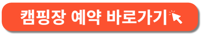 갯골캠핑장 예약-바로가기 버튼
