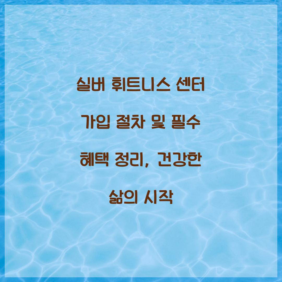 실버 휘트니스 센터 가입 절차