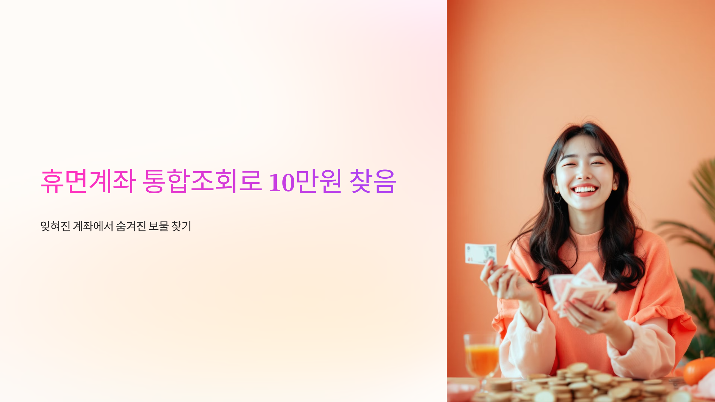 휴면계좌 통합조회로 10만원 찾음