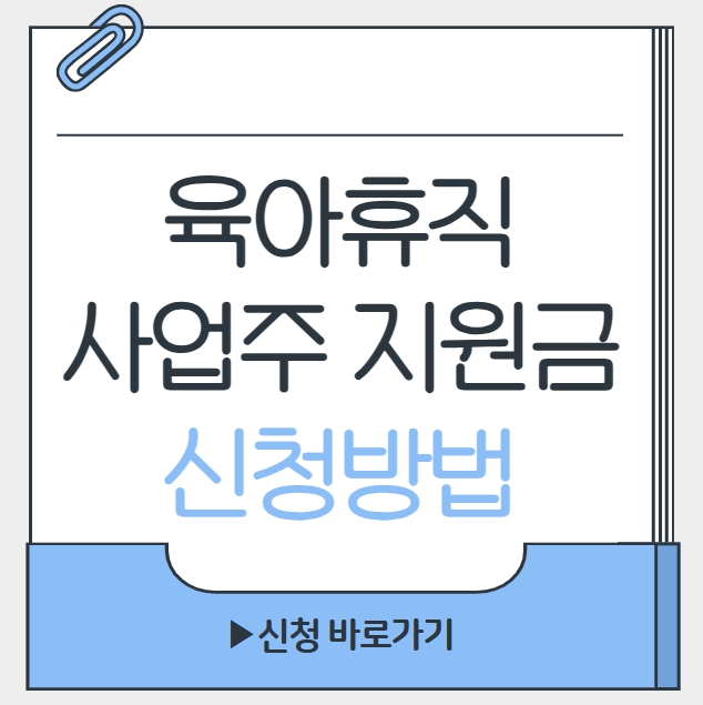 육아휴직 사업주지원금 신청방법