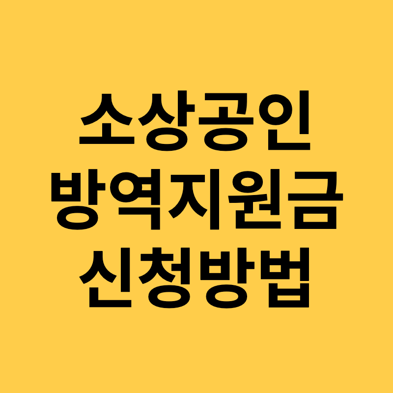 소상공인 방역지원금