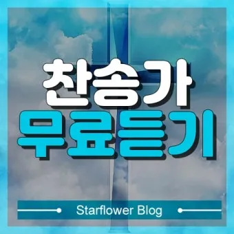 찬송가 무료로듣기 바로가기 완벽 예배 음악_32